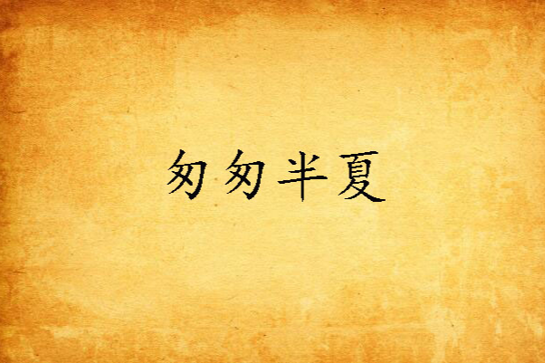 匆匆半夏(夏尚未央創作的網路小說) 匆匆半夏(夏尚未央創作的網路小說)
