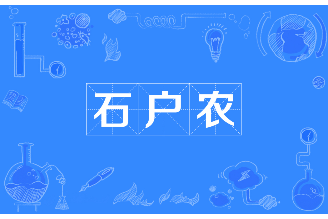 石戶農 石戶農