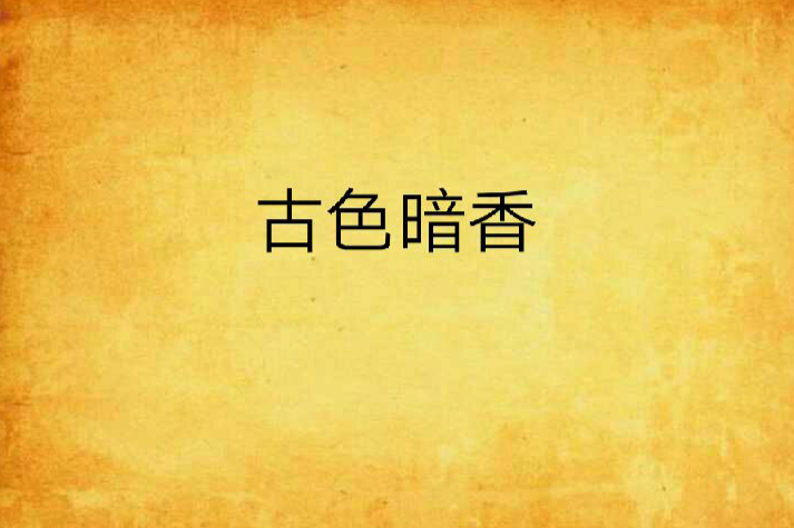 古色暗香 古色暗香