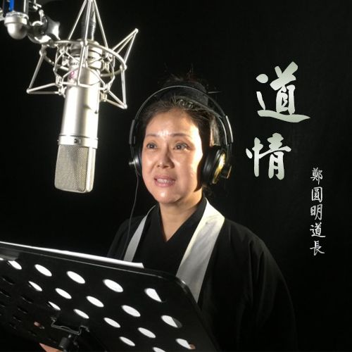 道情戲(鄭圓明道長演唱歌曲) 道情戲(鄭圓明道長演唱歌曲)