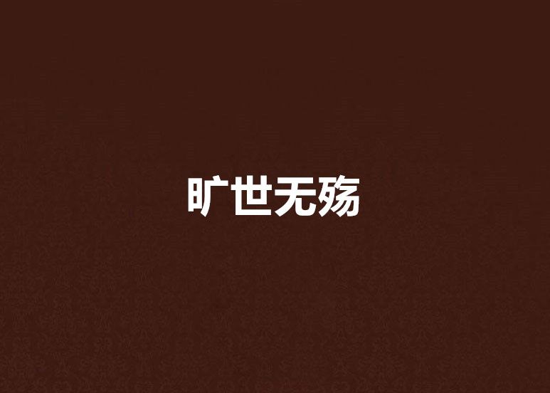 曠世無殤 曠世無殤