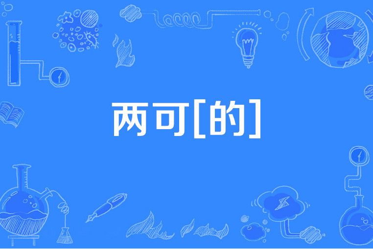 兩可[的]