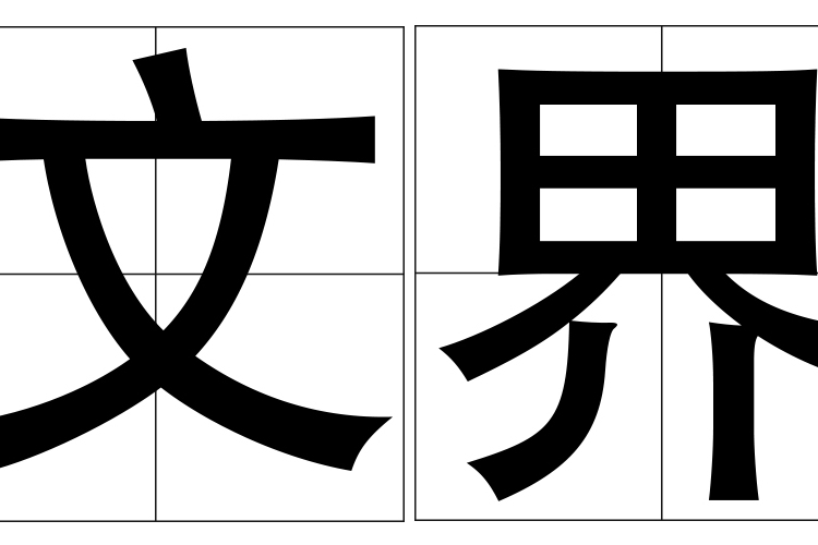 文界 文界