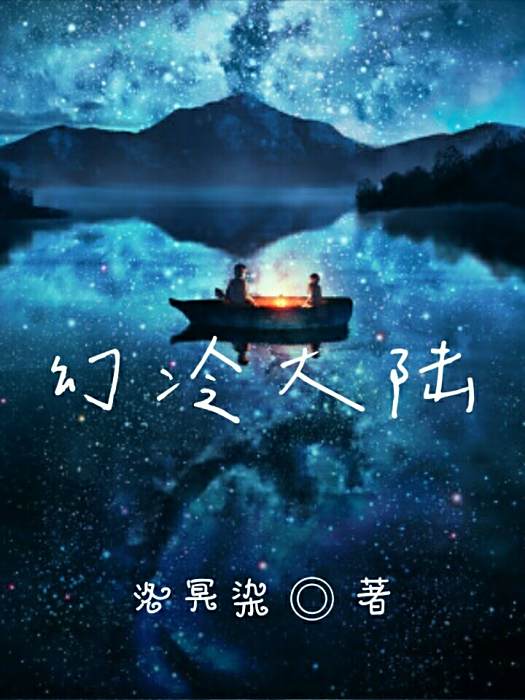 幻冷大陸 幻冷大陸