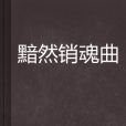 黯然銷魂曲 黯然銷魂曲