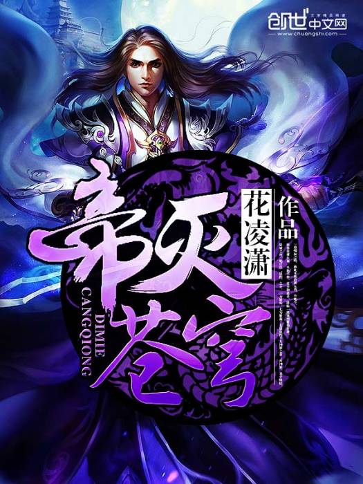 帝滅蒼穹(玄幻小說) 帝滅蒼穹(玄幻小說)