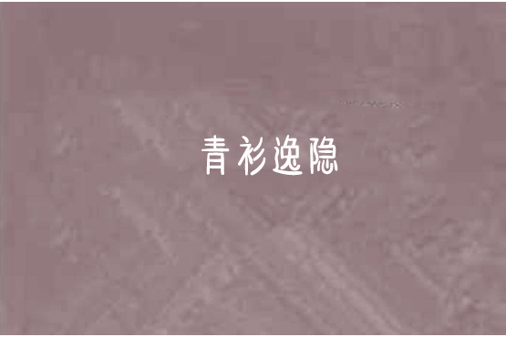 青衫逸隱