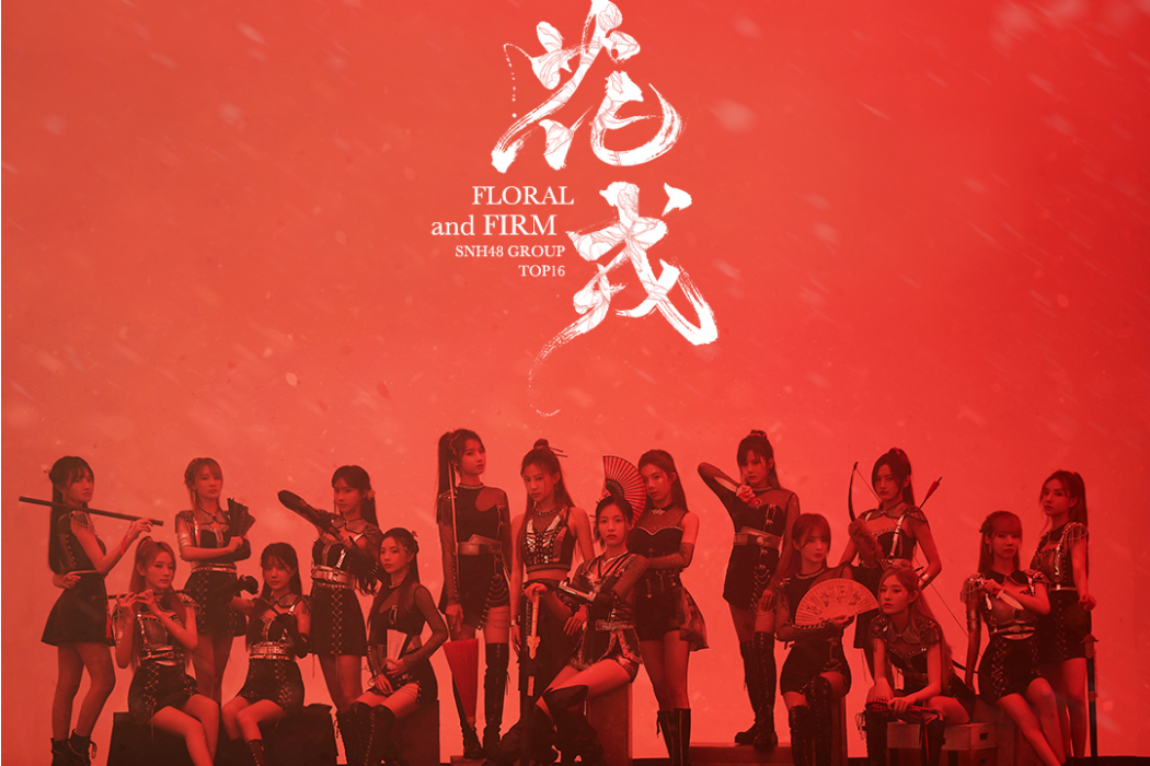 花戎(SNH48 GROUP第三十一張EP) 花戎(SNH48 GROUP第三十一張EP)