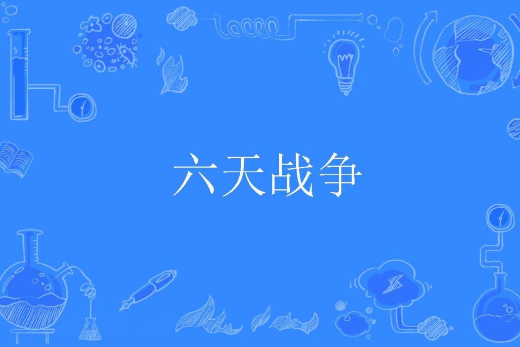 六天戰爭 六天戰爭