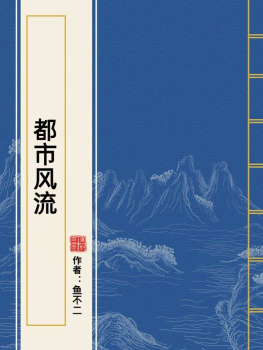 都市風流(魚不二所著小說) 都市風流(魚不二所著小說)