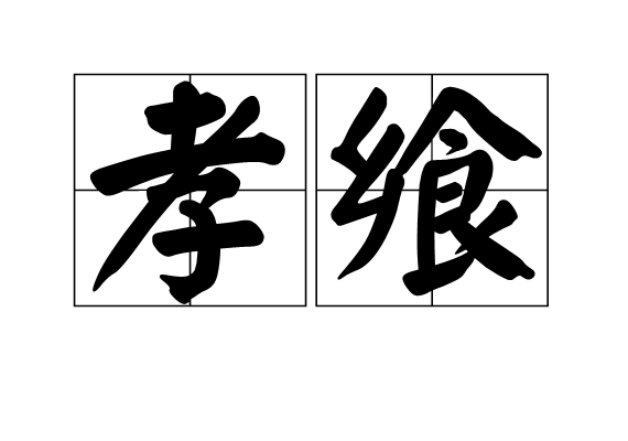孝饗 孝饗