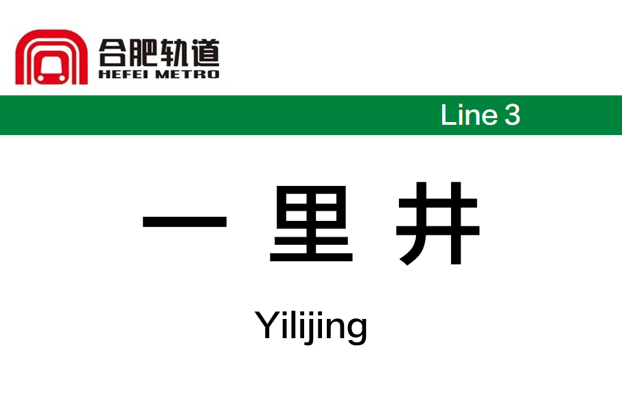 一里井站 一里井站