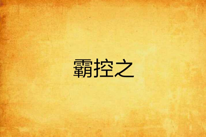 霸控之