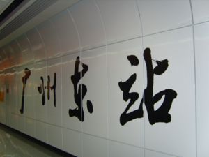 廣州東站三號線站台