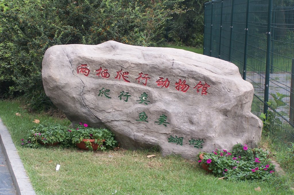 上海動物園兩棲爬行動物館