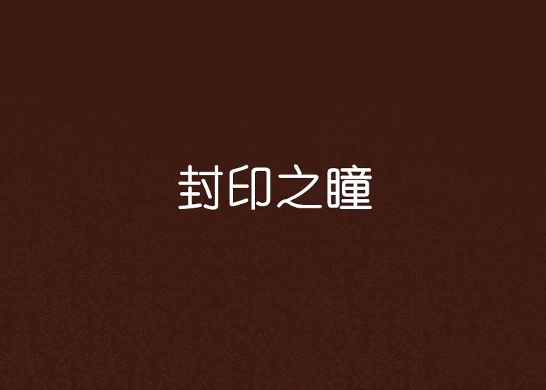 封印之瞳 封印之瞳
