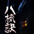 八梳訣 八梳訣