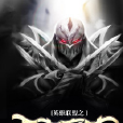 王者意志(小說) 王者意志(小說)