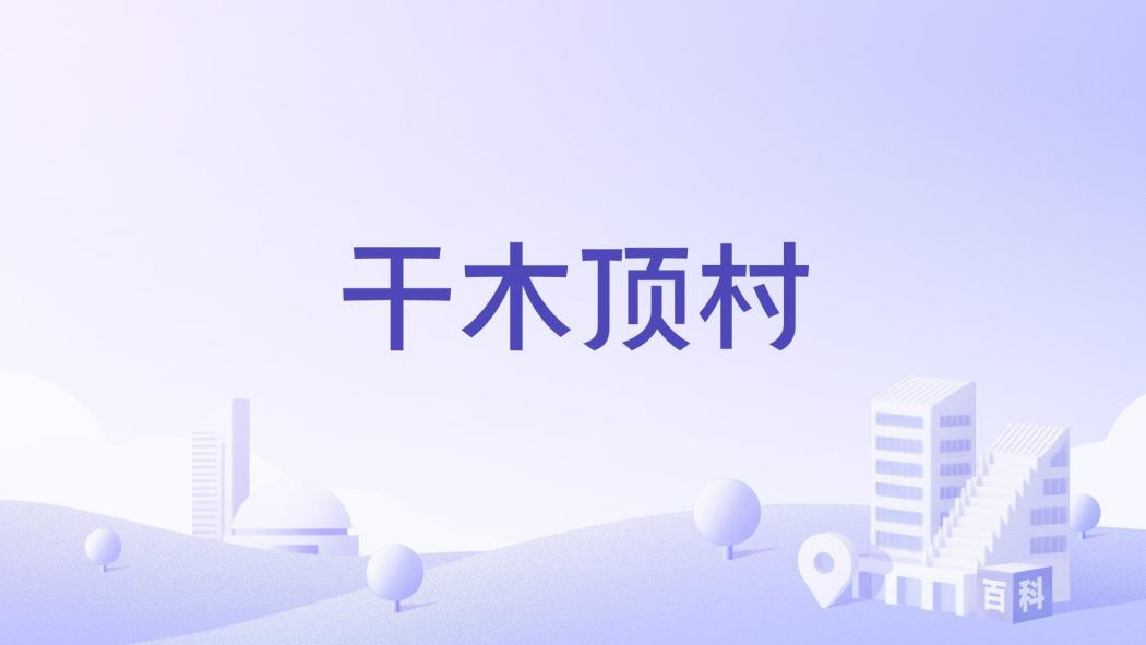 乾木頂村 乾木頂村