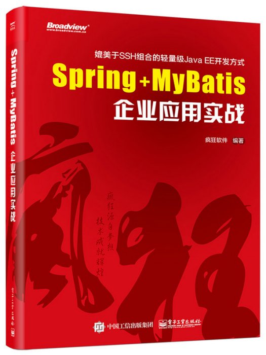Spring+MyBatis企業套用實戰 Spring+MyBatis企業套用實戰