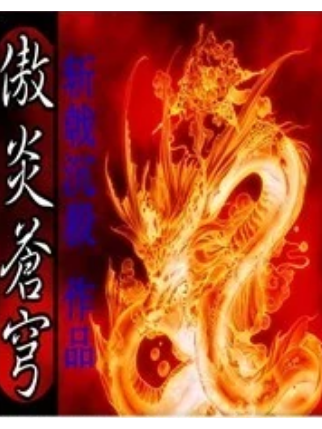 傲炎蒼穹 傲炎蒼穹
