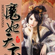 魔妃天下 魔妃天下