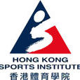 香港體育學院 香港體育學院