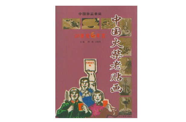 中國火柴老貼畫：20世紀60年代