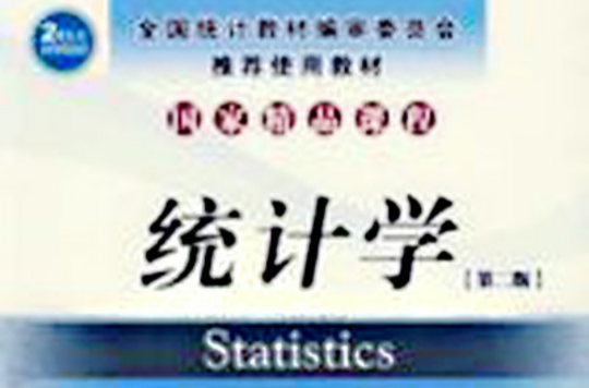 統計學第二版