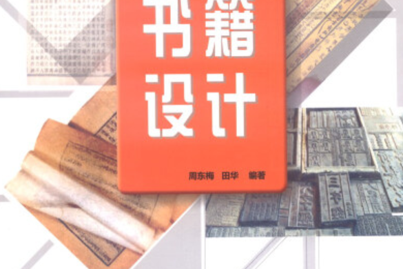 書籍設計(2014年清華大學出版社出版的圖書) 書籍設計(2014年清華大學出版社出版的圖書)