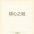 傾心之城
