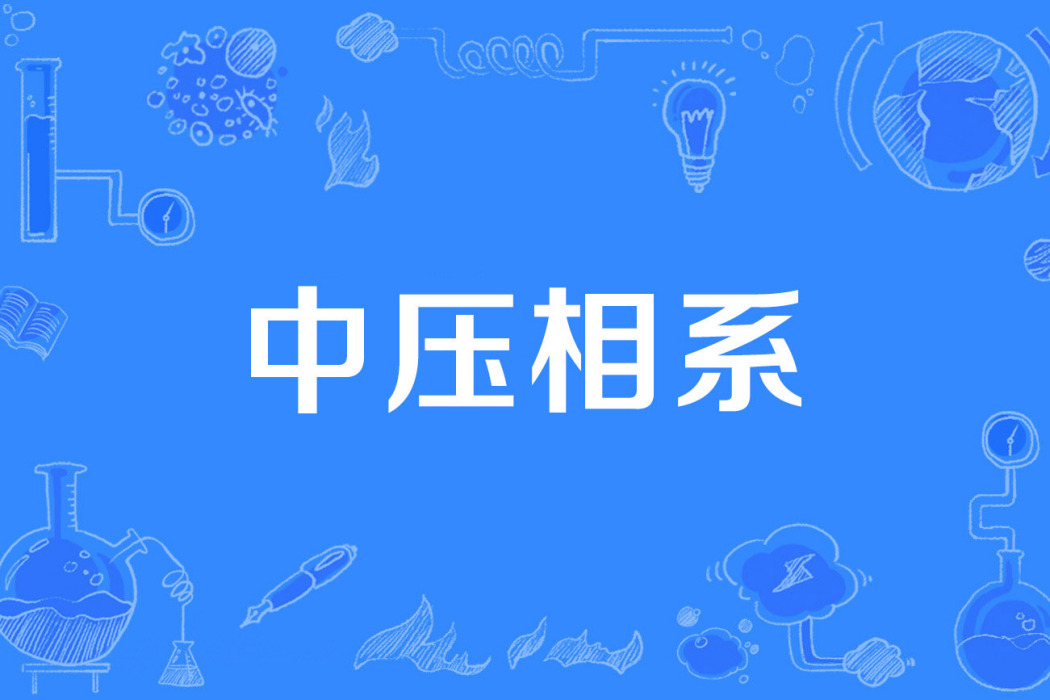 中壓相系 中壓相系