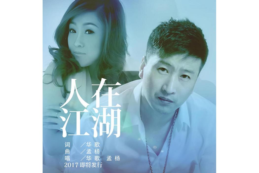 人在江湖(孟楊、華歌演唱歌曲) 人在江湖(孟楊、華歌演唱歌曲)