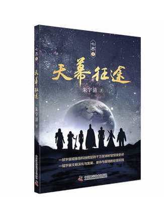 天幕征途(2022年中國科學技術出版社出版的圖書) 天幕征途(2022年中國科學技術出版社出版的圖書)
