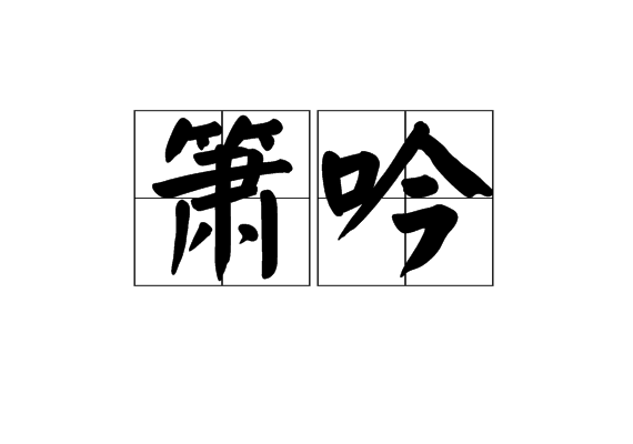 簫吟 簫吟
