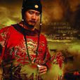 朱元璋(2004年胡軍主演電視劇) 朱元璋(2004年胡軍主演電視劇)