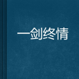 一劍終情(碎夜風殘思創作的網路小說) 一劍終情(碎夜風殘思創作的網路小說)