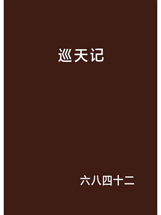 巡天記(六八四十二創作的網路小說) 巡天記(六八四十二創作的網路小說)