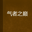 氣者之巔 氣者之巔