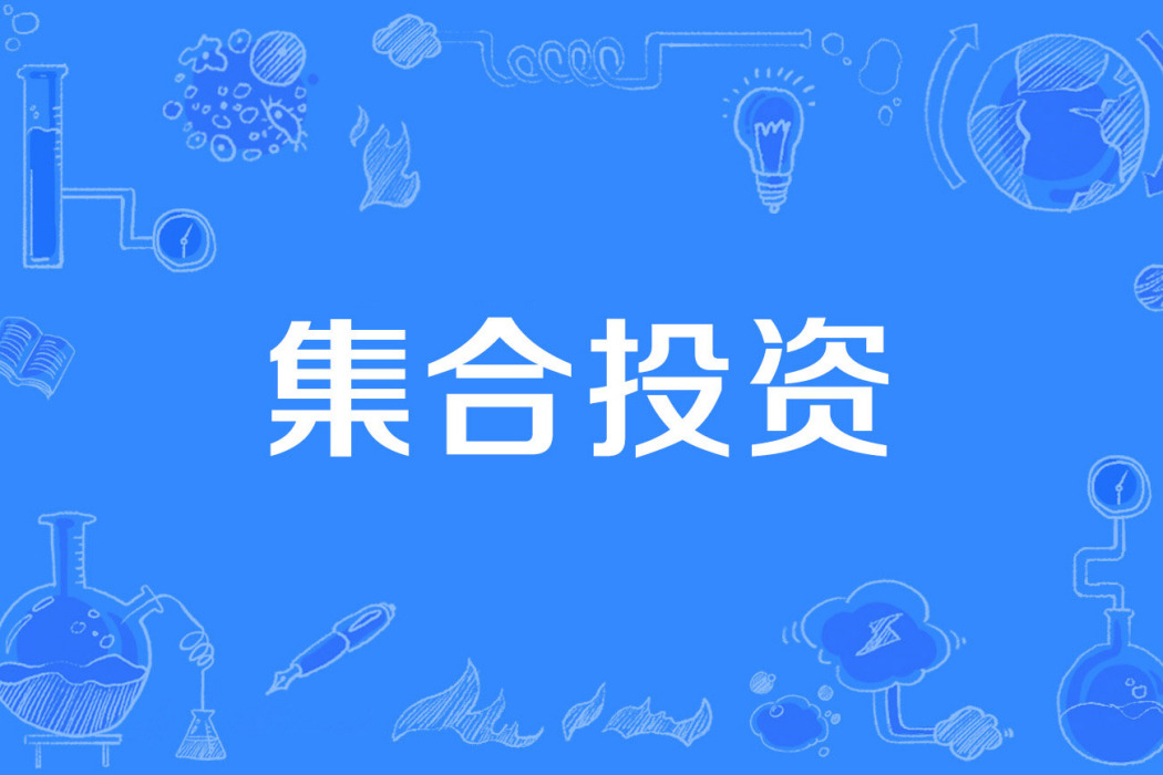 集合投資 集合投資