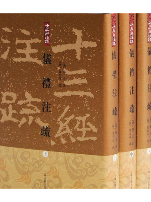 儀禮註疏(2008年上海古籍出版社出版的圖書) 儀禮註疏(2008年上海古籍出版社出版的圖書)