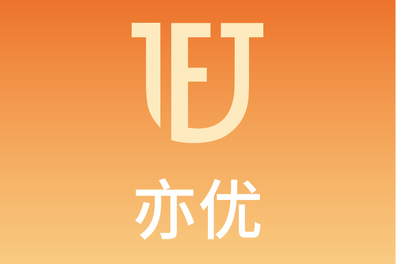 亦優 亦優