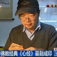 達摩畫者 達摩畫者