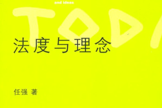 法度與理念 法度與理念