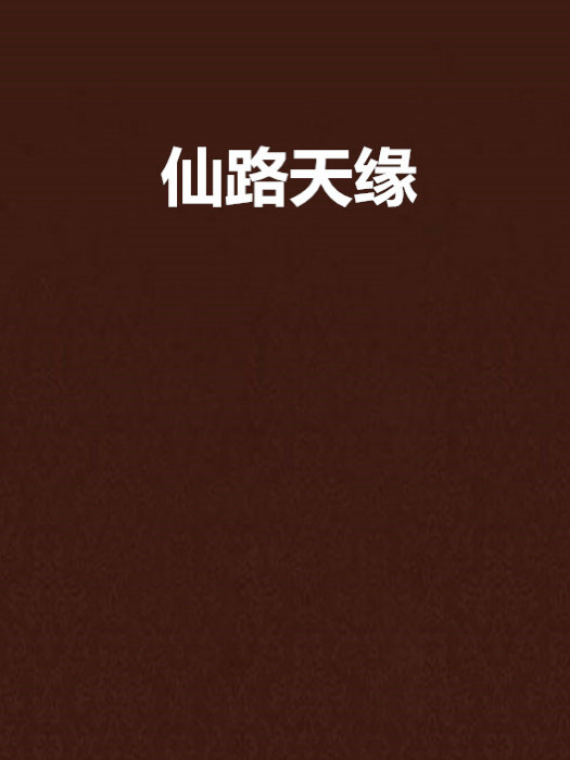仙路天緣