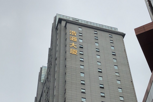 浩源大廈 浩源大廈