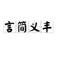 言簡義豐 言簡義豐