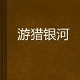 遊獵銀河