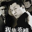 我非英雄(2004年郭靖宇執導電視劇) 我非英雄(2004年郭靖宇執導電視劇)