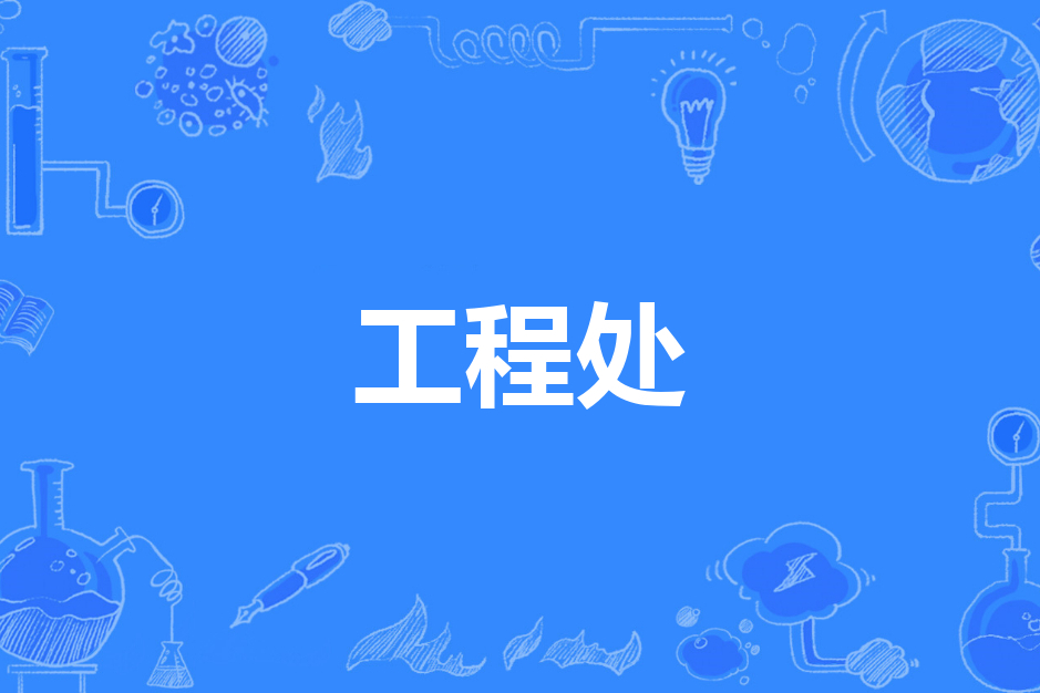 工程處 工程處